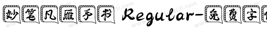 妙笔凡雁手书 Regular字体转换